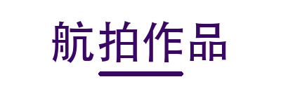 航拍作品